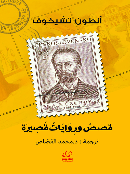 Title details for قصص وروايات قصيرة by أ. ب. تشيخوف - Available